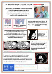 10 способов радиационной защиты пациентов при КТ