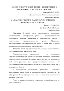 АНАЛИЗ СУЩЕСТВУЮЩИХ КЛАССИФИКАЦИЙ РИСКОВ В ПРЕДПРИНИМАТЕЛЬСКОЙ