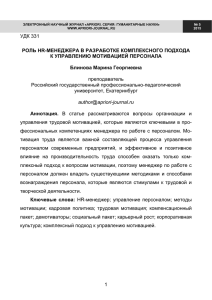 1 УДК 331 РОЛЬ HR-МЕНЕДЖЕРА В РАЗРАБОТКЕ