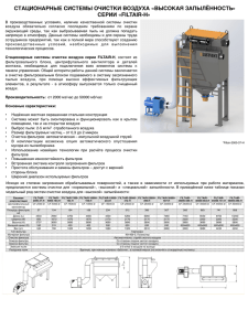 СТАЦИОНАРНЫЕ СИСТЕМЫ ОЧИСТКИ ВОЗДУХА «ВЫСОКАЯ
