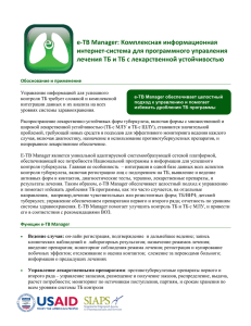 e-TB Manager: Комплексная информационная интернет