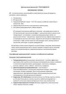 Доклиническая практика № 2 ПМ 03 МДК 03.01. ИНФУЗИОННАЯ