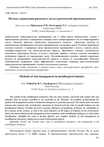 Методы управления рисками в металлургической