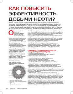 КаК повысить эффеКтивность добычи нефти?