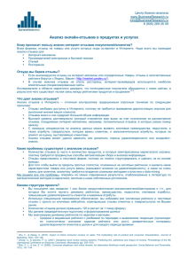 Анализ отзывов на товары и услуги - О Центре Бизнес