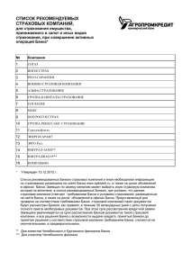 Список рекомендованных Банком страховых компаний