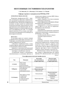 НЕОТЛОЖНЫЕ СОСТОЯНИЯ В ГЕПАТОЛОГИИ Кафедра терапии и эндокринологии ФУВ ВолгГМУ