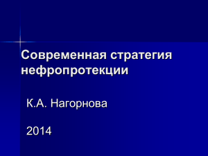 Современная стратегия нефропротекции