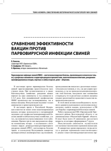 сравнение эффективности вакцин против парвовирусной