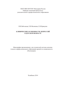 клинические особенности депрессий в детском возрасте