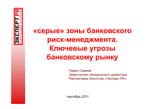 «серые» зоны банковского риск-менеджмента. Ключевые угрозы