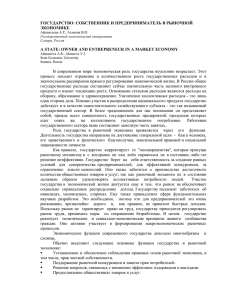 ГОСУДАРСТВО: СОБСТВЕННИК И ПРЕДПРИНИМАТЕЛЬ В РЫНОЧНОЙ ЭКОНОМИКЕ A