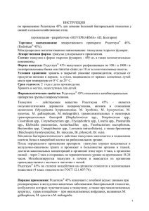 ИНСТРУКЦИЯ по  применению  Родотиума  45%  для ... свиней и сельскохозяйственных птиц