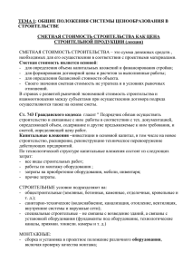 Сметная стоимость строительства(лекция)