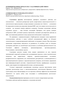 КОМБИНИРОВАННЫЕ ПРЕПАРАТЫ С СЕДАТИВНЫМ ДЕЙСТВИЕМ Карнаух Э.В