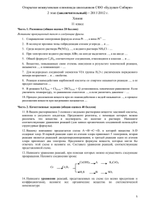 Открытая межвузовская олимпиада школьников СФО «Будущее Сибири» Химия 11 класс