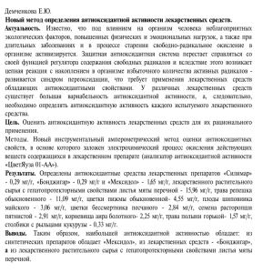 Демченкова Е.Ю. длительных заболеваниях и в процессе старения свободно-радикальное окисление в