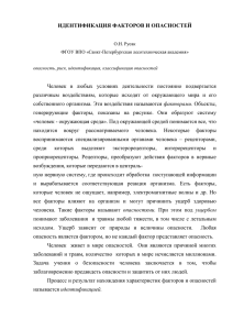 ИДЕНТИФИКАЦИЯ ФАКТОРОВ И ОПАСНОСТЕЙ Человек в