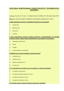 ИТОГОВАЯ   КОНТРОЛЬНАЯ   РАБОТА ПО КУРСУ &#34;ЧЕЛОВЕК... ЗДОРОВЬЕ&#34; 1. Как называется наука о строении человека и его органов?
