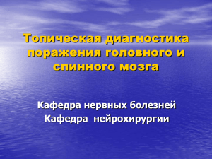 Топическая диагностика поражения головного и спинного мозга