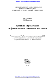 Краткий курс лекций по физиологии с основами анатомии