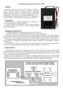 Контроллер усилителя NTG-2.5-AMP