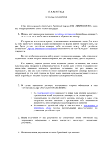 Порядок работы с Третейским судом при ООО "АВТОТРАНСИНФО"