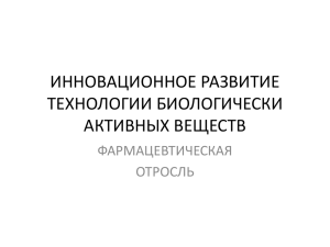 ИННОВАЦИОННОЕ РАЗВИТИЕ ТЕХНОЛОГИИ БИОЛОГИЧЕСКИ АКТИВНЫХ ВЕЩЕСТВ ФАРМАЦЕВТИЧЕСКАЯ