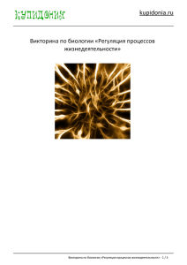 Викторина по биологии «Регуляция процессов жизнедеятельности