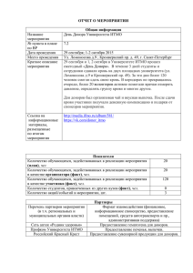 ОТЧЕТ О МЕРОПРИЯТИИ Общая информация Название