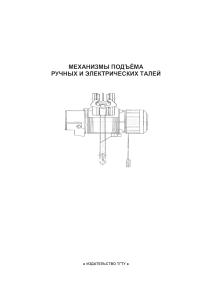МЕХАНИЗМЫ ПОДЪЁМА РУЧНЫХ И ЭЛЕКТРИЧЕСКИХ ТАЛЕЙ