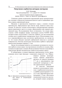 Получение сорбентов методом экструзии - Научно