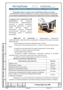 Подробное описание ткани CarbonTapeArm-300