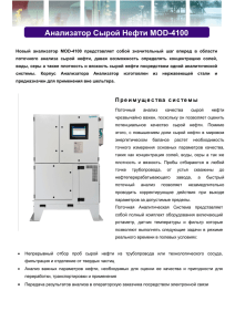 Анализатор Сырой Нефти MOD-4100