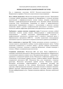 Аннотация рабочей программы учебной дисциплины ФИЗИОЛОГИЯ ЦЕНТРАЛЬНОЙ НЕРВНОЙ СИСТЕМЫ