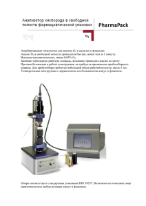 Апробированная технология для анализа О в ампулах и флаконах. Анализ О