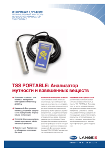 TSS PORTABLE: Анализатор мутности и взвешенных