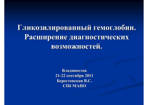 В.Берестовская - Гликозилированный гемоглобин. Расширение