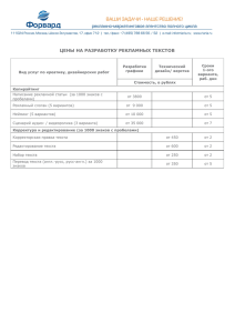 ЦЕНЫ НА РАЗРАБОТКУ РЕКЛАМНЫХ ТЕКСТОВ