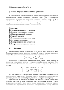 Бета-распад. Внутренняя конверсия гамма