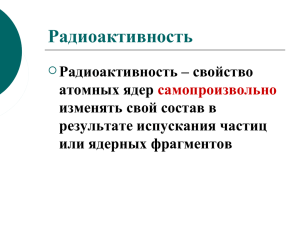 Радиоактивность - Ядерная физика в интернете