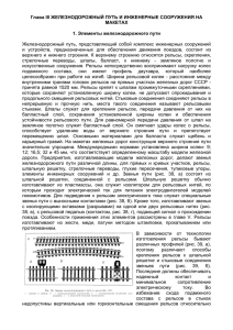 Глава 3. Железнодорожный путь и инженерные сооружения на