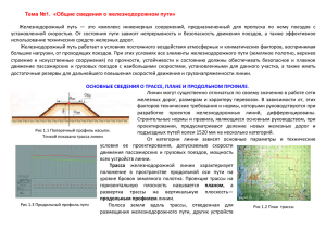 Тема №1. «Общие сведения о железнодорожном пути