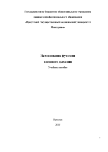 Исследование функции внешнего дыхания