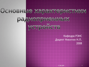 Основные характеристики радиоприемных устройств