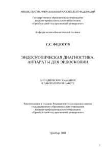 ЭНДОСКОПИЧЕСКАЯ ДИАГНОСТИКА. АППАРАТЫ ДЛЯ