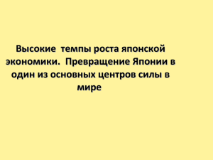 Высокие темпы роста японской экономики. Превращение