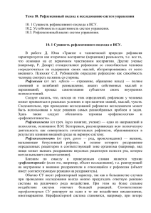 Тема 10. Рефлексивный подход к исследованию систем управления