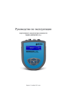 Руководство по эксплуатации портативного анализатора влажности МДМ (MDM300 I.S.)