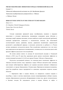 РИСКИ ТОКСИЧЕСКИХ ЭФФЕКТОВ В ГОРОДАХ ТЮМЕНСКОЙ ОБЛАСТИ Климов Г